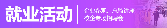 就业资讯  /  就业活动