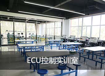 ECU控制实训室