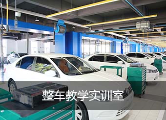 整车教学实训室